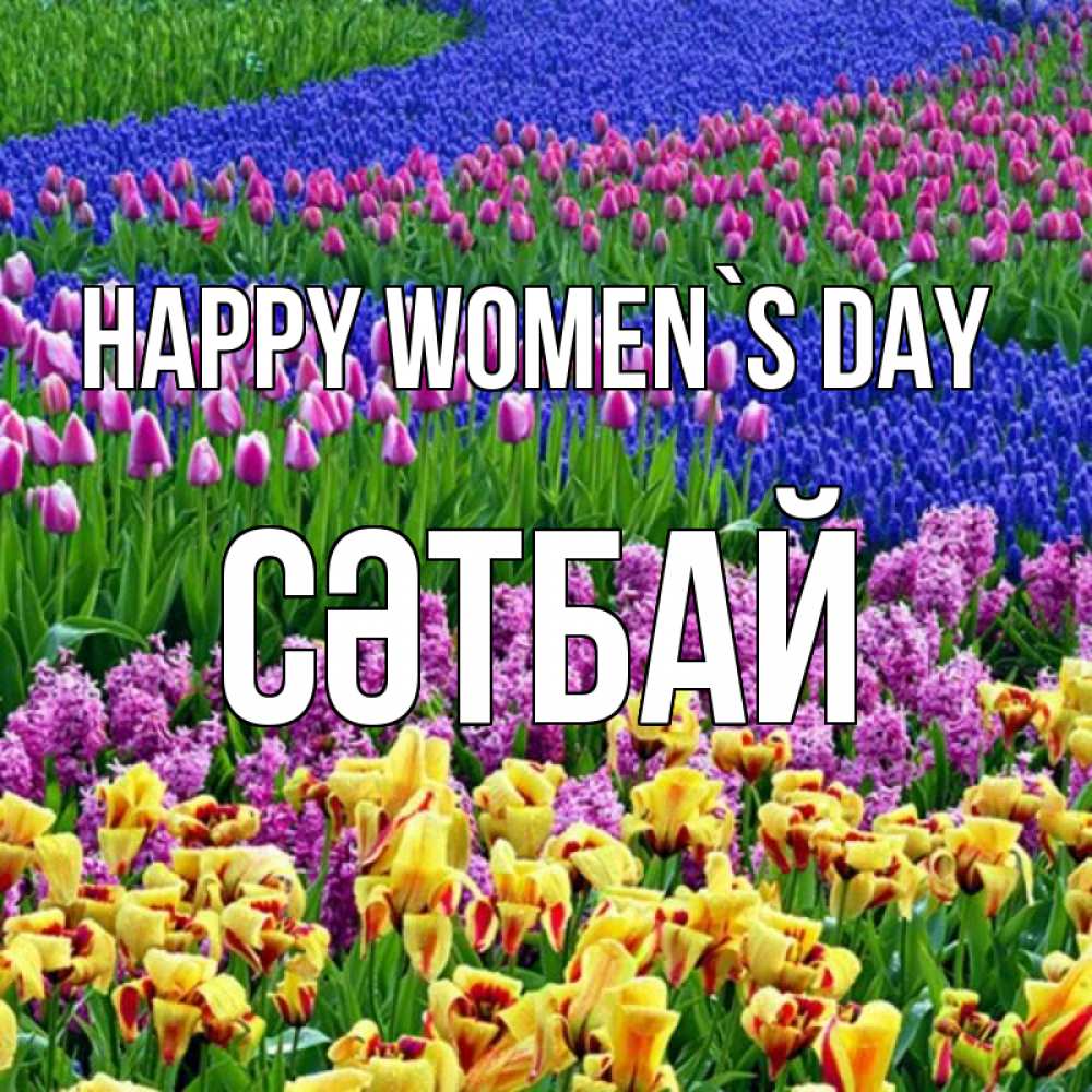 Greetings card с именем, СӘТБАЙ happy women`s day цветы Greetings with text for free download 